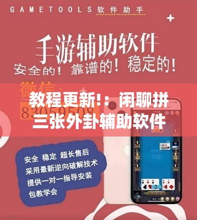 教程更新!：闲聊拼三张外卦辅助软件下载	”开挂(透视)辅助教程