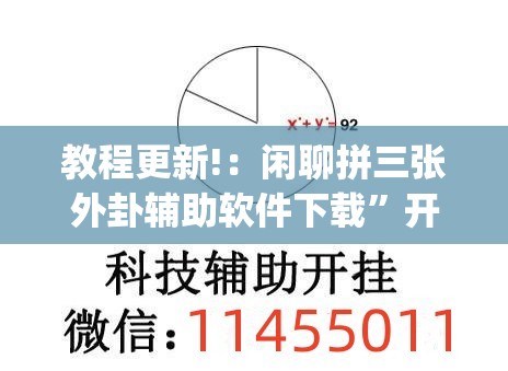 教程更新!：闲聊拼三张外卦辅助软件下载”开挂(透视)辅助教程