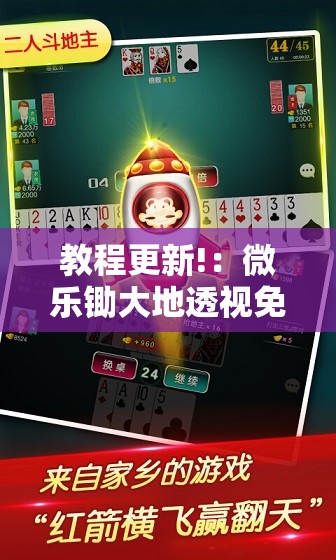 教程更新!：微乐锄大地透视免费安装”其实确实有挂
