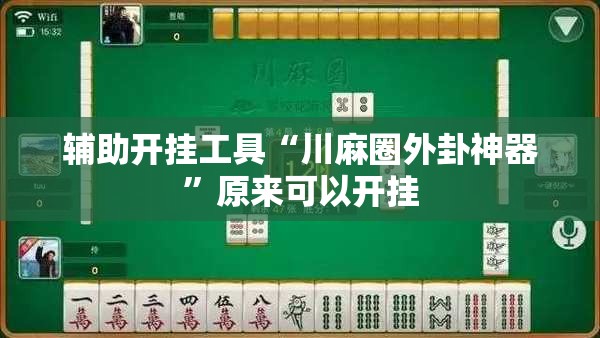 辅助开挂工具“川麻圈外卦神器”原来可以开挂