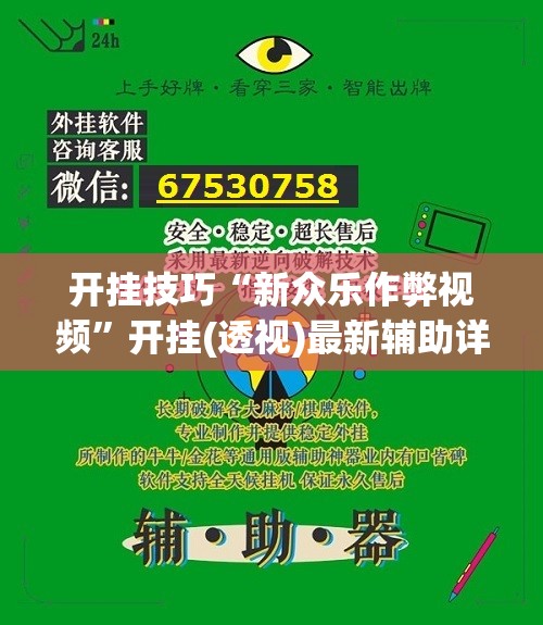 开挂技巧“新众乐作弊视频”开挂(透视)最新辅助详细