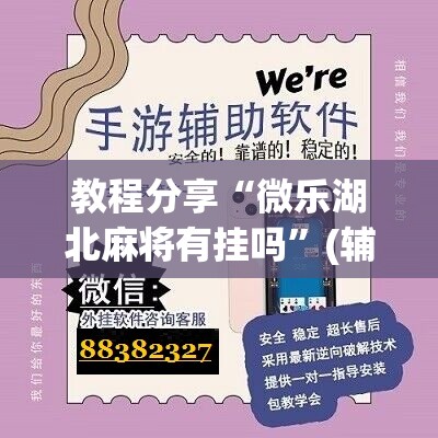 教程分享“微乐湖北麻将有挂吗”(辅助神器)开挂详细教程