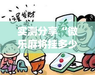 实测分享“微乐麻将挂多少钱”(透视)其实确实有挂