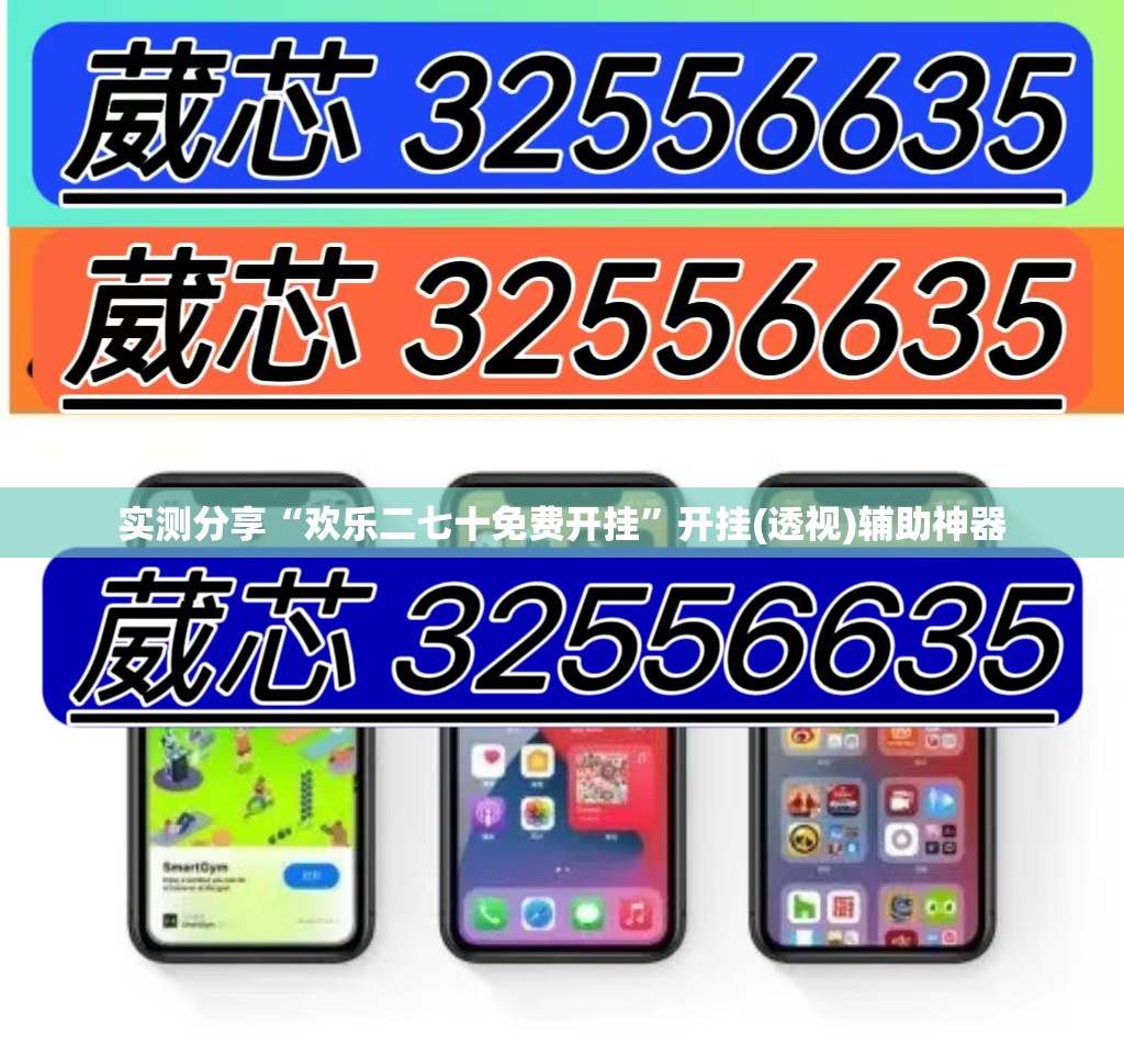 实测分享“欢乐二七十免费开挂”开挂(透视)辅助神器
