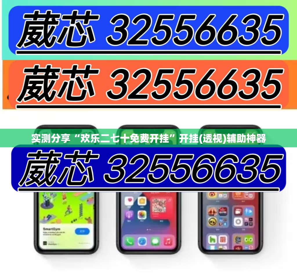 实测分享“欢乐二七十免费开挂”开挂(透视)辅助神器