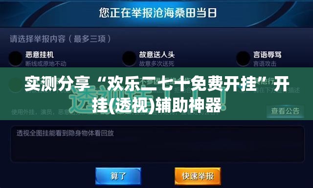 实测分享“欢乐二七十免费开挂”开挂(透视)辅助神器