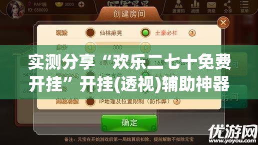 实测分享“欢乐二七十免费开挂	”开挂(透视)辅助神器