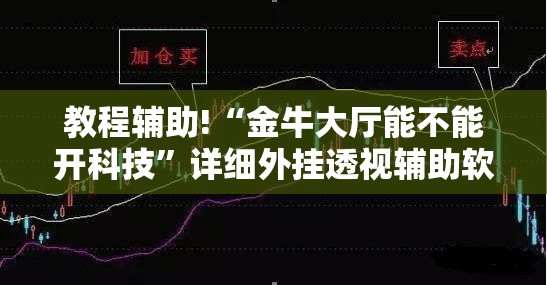 教程辅助!“金牛大厅能不能开科技”详细外挂透视辅助软件教程