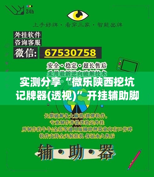 实测分享“微乐陕西挖坑记牌器(透视)”开挂辅助脚本+详细开挂安装教程