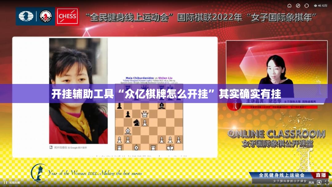 开挂辅助工具“众亿棋牌怎么开挂”其实确实有挂