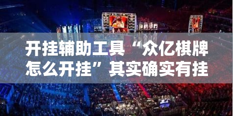开挂辅助工具“众亿棋牌怎么开挂”其实确实有挂