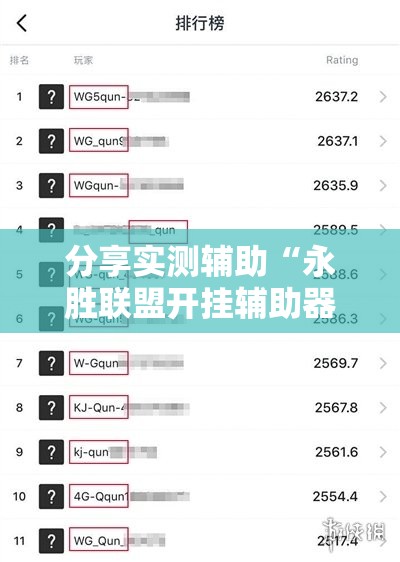 分享实测辅助“永胜联盟开挂辅助器通用版”详细外挂透视辅助软件教程