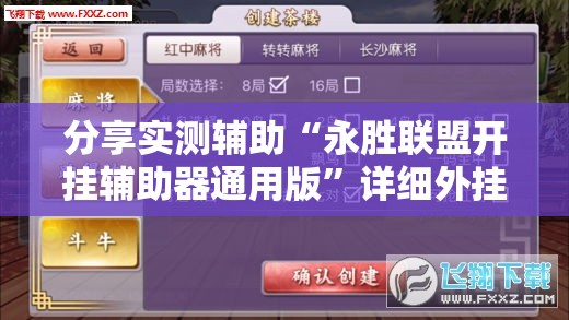 分享实测辅助“永胜联盟开挂辅助器通用版	”详细外挂透视辅助软件教程