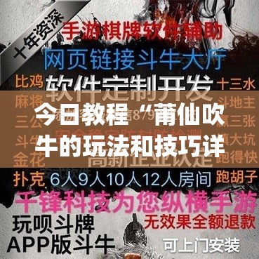 今日教程“莆仙吹牛的玩法和技巧详解”开挂(透视)辅助神器