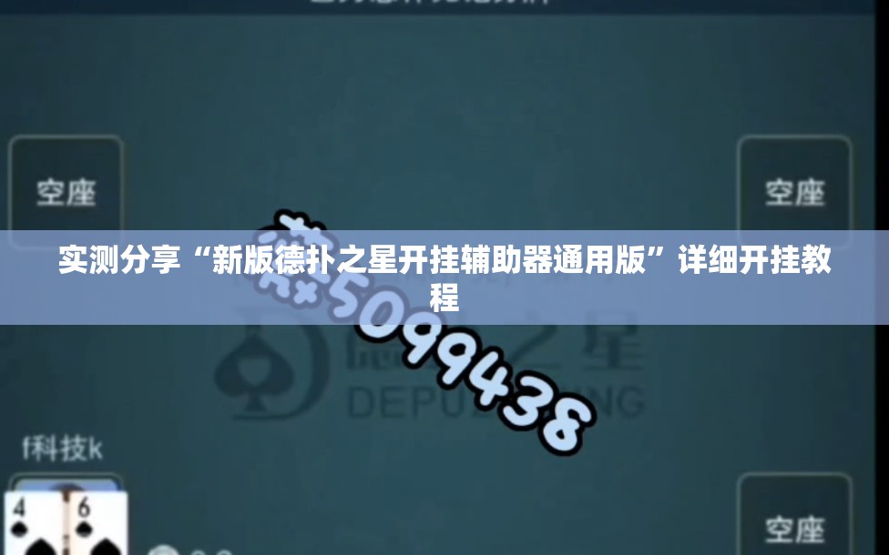 实测分享“新版德扑之星开挂辅助器通用版	”详细开挂教程
