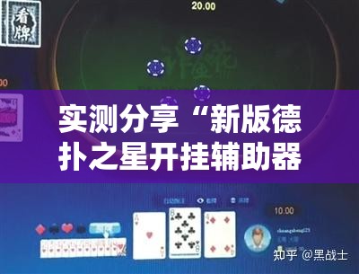 实测分享“新版德扑之星开挂辅助器通用版”详细开挂教程