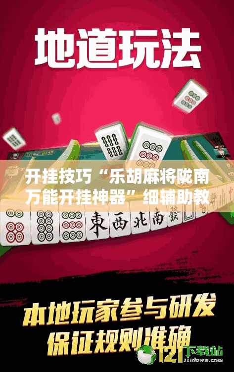 开挂技巧“乐胡麻将陇南万能开挂神器	”细辅助教程分享