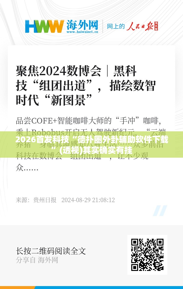 2026首发科技“德扑圈外卦辅助软件下载”(透视)其实确实有挂