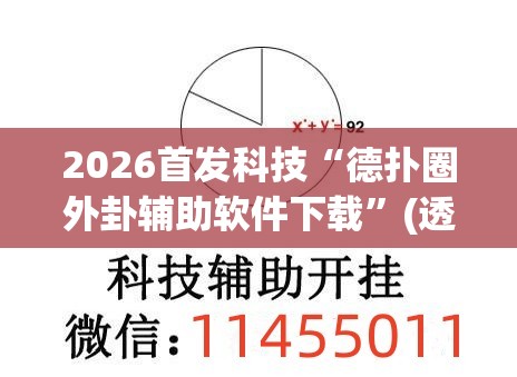 2026首发科技“德扑圈外卦辅助软件下载”(透视)其实确实有挂