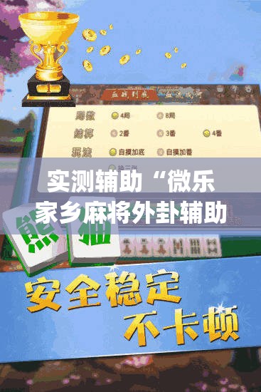 实测辅助“微乐家乡麻将外卦辅助软件下载”开挂(透视)辅助神器