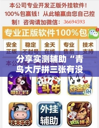 分享实测辅助“青鸟大厅拼三张有没有挂”详细外挂透视辅助软件教程