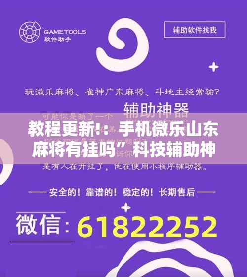 教程更新!：手机微乐山东麻将有挂吗”科技辅助神器手机版