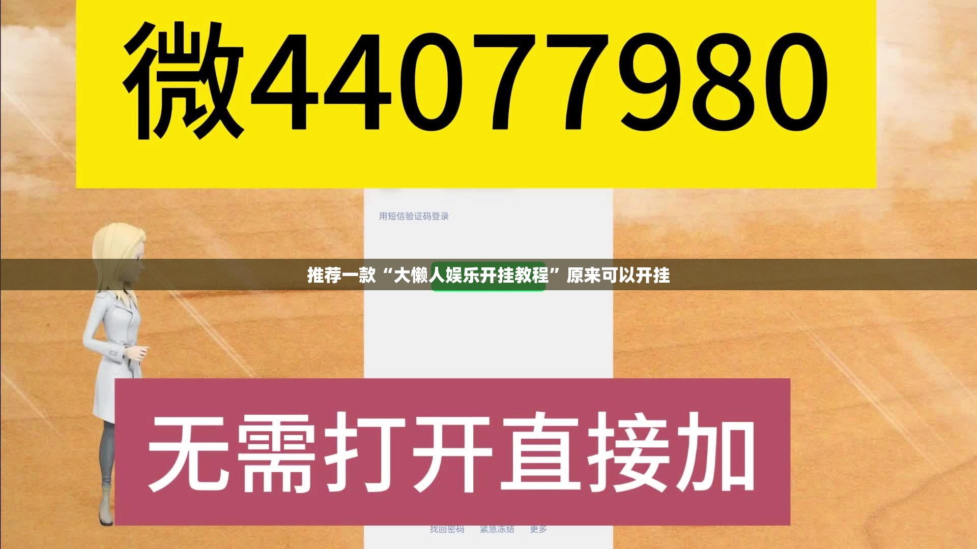 推荐一款“大懒人娱乐开挂教程”原来可以开挂