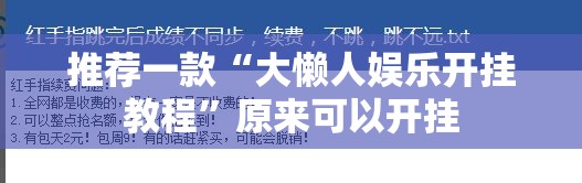 推荐一款“大懒人娱乐开挂教程”原来可以开挂