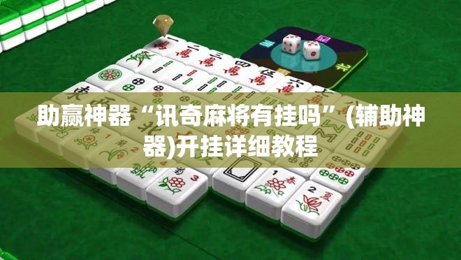 助赢神器“讯奇麻将有挂吗	”(辅助神器)开挂详细教程
