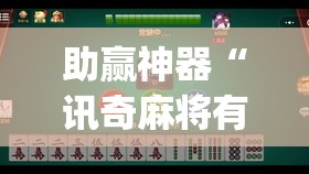助赢神器“讯奇麻将有挂吗	”(辅助神器)开挂详细教程
