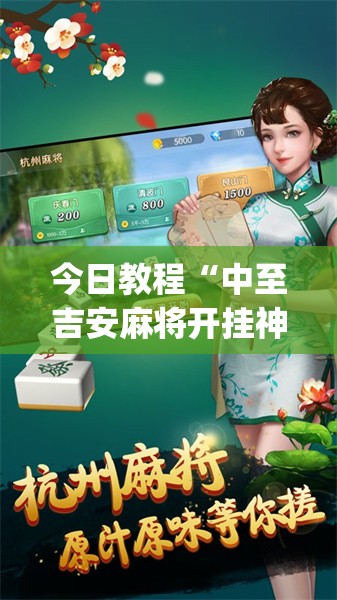 今日教程“中至吉安麻将开挂神器下载安装”开挂(透视)辅助神器