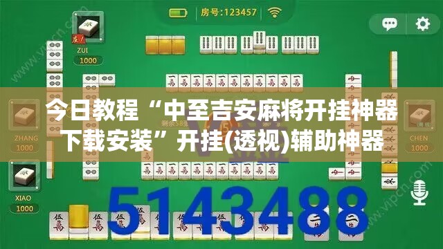 今日教程“中至吉安麻将开挂神器下载安装”开挂(透视)辅助神器