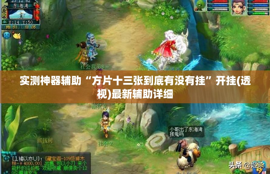 实测神器辅助“方片十三张到底有没有挂”开挂(透视)最新辅助详细