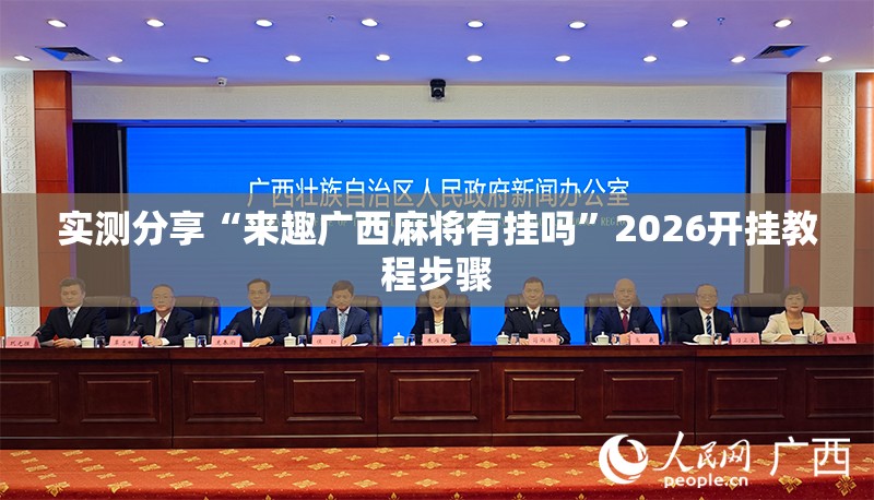实测分享“来趣广西麻将有挂吗”2026开挂教程步骤