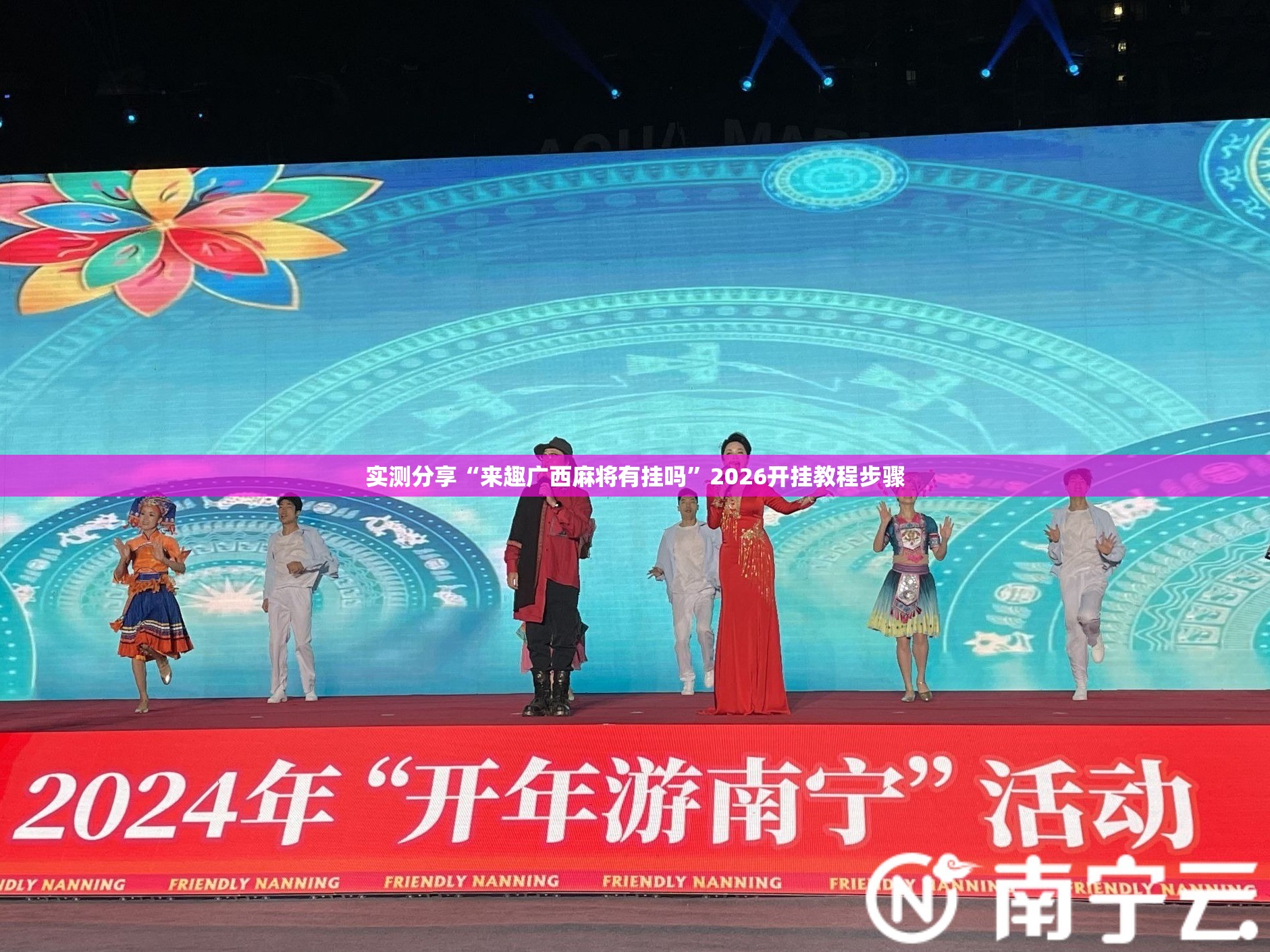 实测分享“来趣广西麻将有挂吗”2026开挂教程步骤