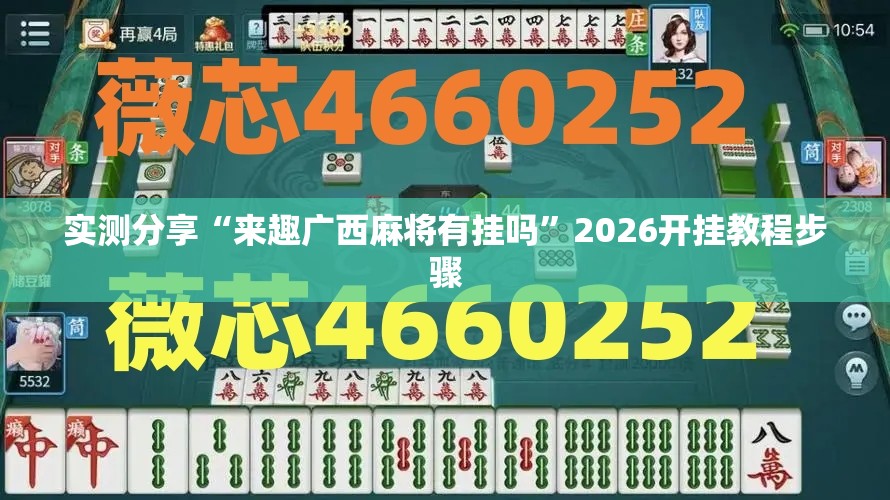 实测分享“来趣广西麻将有挂吗”2026开挂教程步骤