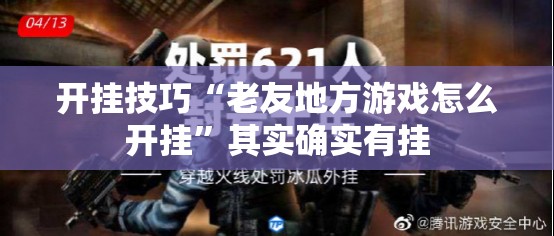 开挂技巧“老友地方游戏怎么开挂”其实确实有挂