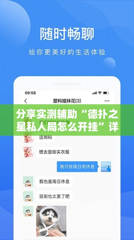 分享实测辅助“德扑之星私人局怎么开挂”详细分享装挂步骤