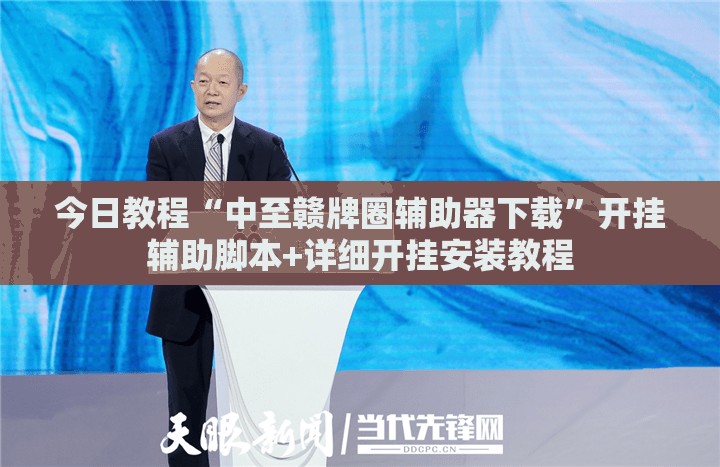 今日教程“中至赣牌圈辅助器下载”开挂辅助脚本+详细开挂安装教程