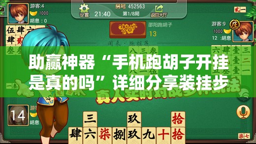 助赢神器“手机跑胡子开挂是真的吗”详细分享装挂步骤