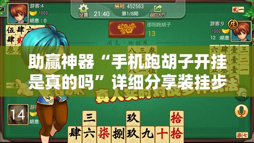 助赢神器“手机跑胡子开挂是真的吗”详细分享装挂步骤