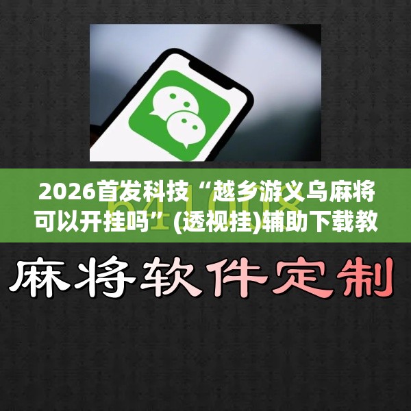 2026首发科技“越乡游义乌麻将可以开挂吗”(透视挂)辅助下载教程