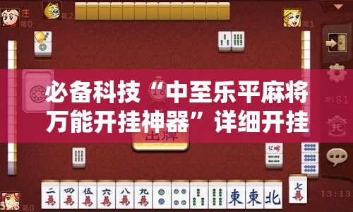 必备科技“中至乐平麻将万能开挂神器	”详细开挂教程