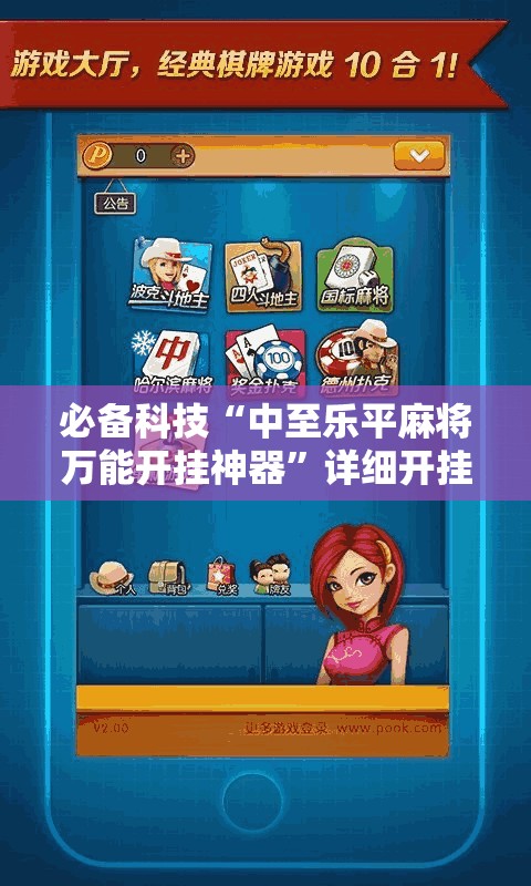 必备科技“中至乐平麻将万能开挂神器”详细开挂教程