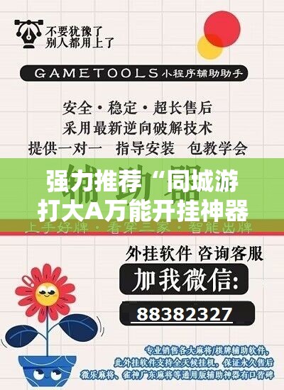 强力推荐“同城游打大A万能开挂神器”详细分享装挂步骤