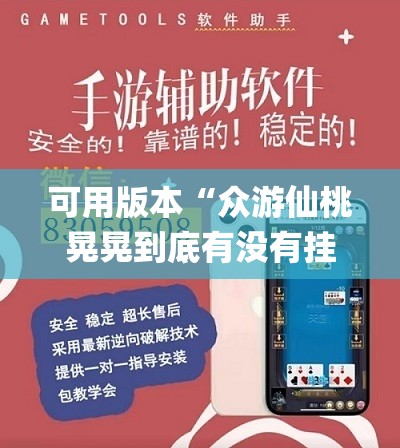 可用版本“众游仙桃晃晃到底有没有挂”(免费)开挂辅助教学(最新辅助开挂教程)