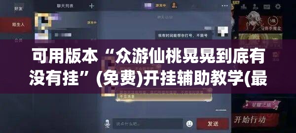 可用版本“众游仙桃晃晃到底有没有挂”(免费)开挂辅助教学(最新辅助开挂教程)