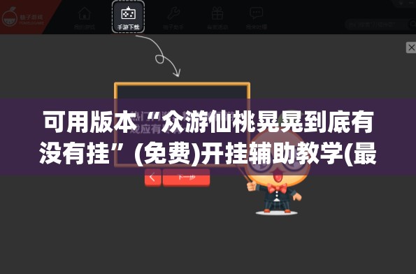可用版本“众游仙桃晃晃到底有没有挂	”(免费)开挂辅助教学(最新辅助开挂教程)