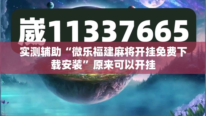 实测辅助“微乐福建麻将开挂免费下载安装”原来可以开挂