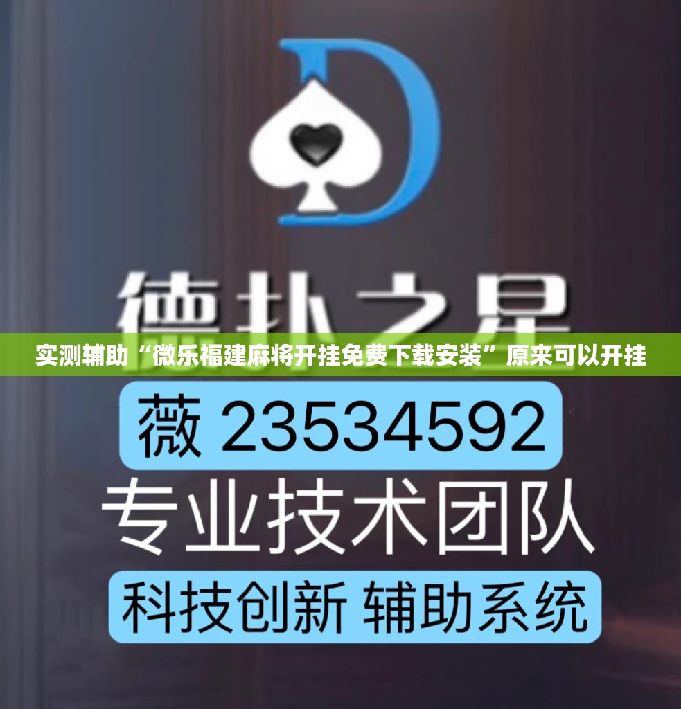 实测辅助“微乐福建麻将开挂免费下载安装”原来可以开挂